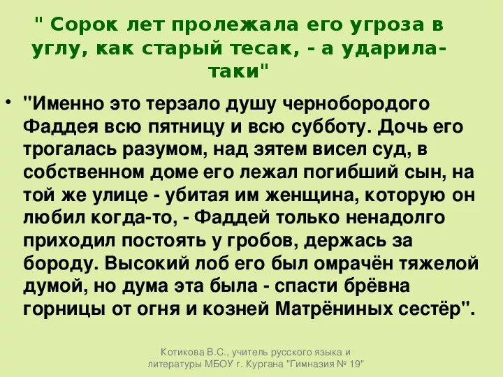 Понял 40. Сорок лет пролежала его угроза в углу. Что терзало душу Фаддея до похорон. Как понять высказывание сорок лет пролежала его угроза. Как понять замечание повествователя сорок лет пролежала его.