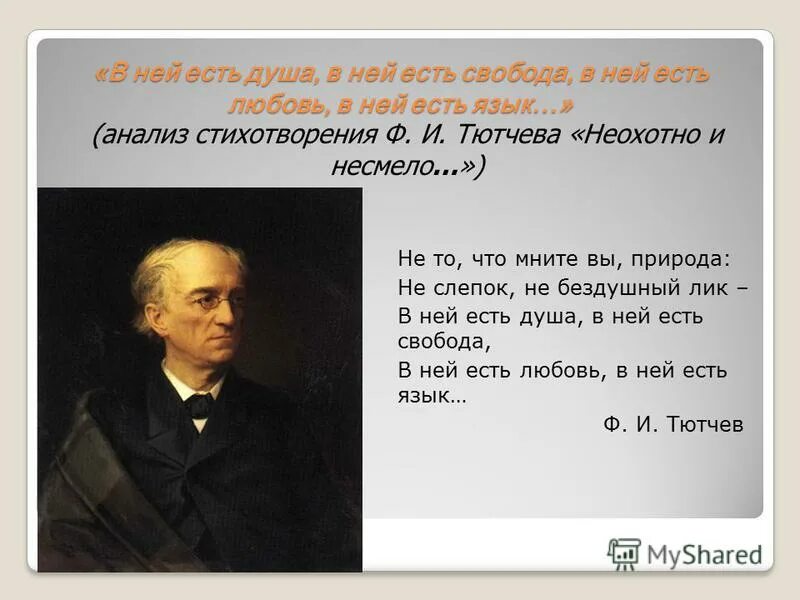 Неохотно и несмело Тютчев. Анализ стихотворения ф.и. Тютчева "неохотно и несмело..."анализ. Анализ стихотворения неохотно и несмело. Стихотворение неохотно и несмело. Стихотворение не то что мните тютчев