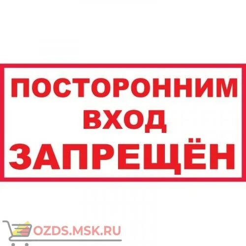 Вход запрещен. Знак посторонним вход запрещен. Посторонним вход строго запрещен табличка. Табличка клеящаяся "вход запрещен".