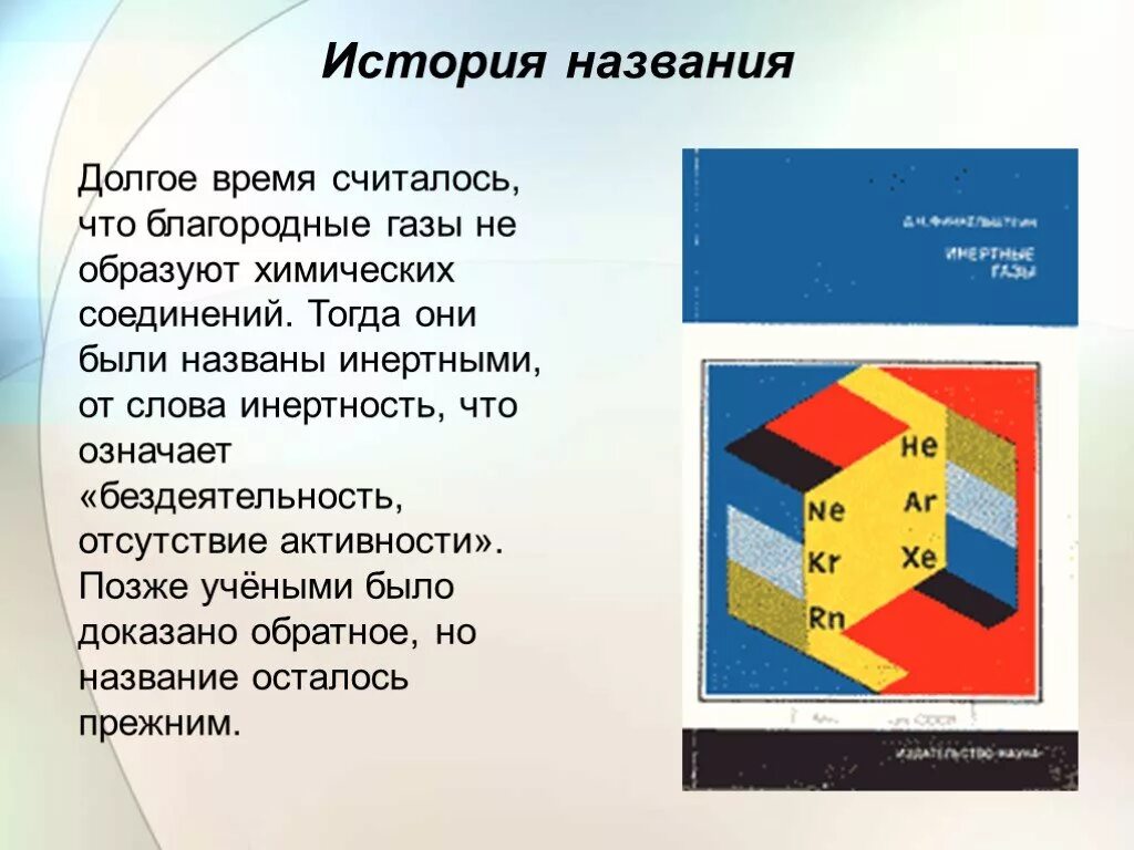 Инертные газы называют благородными