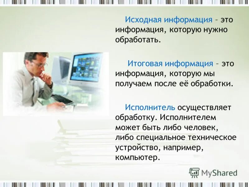 Последовательность действий над информацией. Зачем применяется кодирование при обработке информации. Последовательность действий для презентации. Действия над исходной информацией. Действия над исходной информацией.