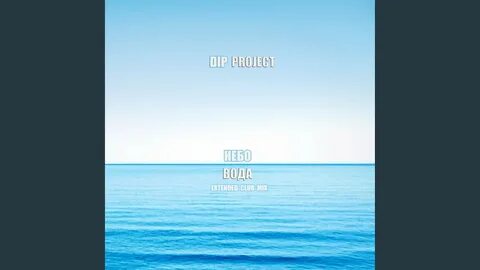Небо вода слова