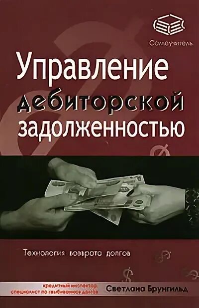 Дебиторская задолженность предприятия это. Методы возврата дебиторской задолженности. Учет просроченной дебиторской задолженности. Книга дебиторской задолженности. Прочая текущая дебиторская задолженность.