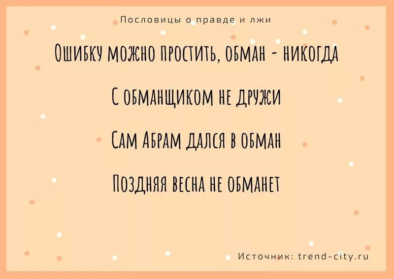 Пословицы о правде. Пословицы о правде и лжи. Пословицы оправде и лжм. Две пословицы о правде и лжи.