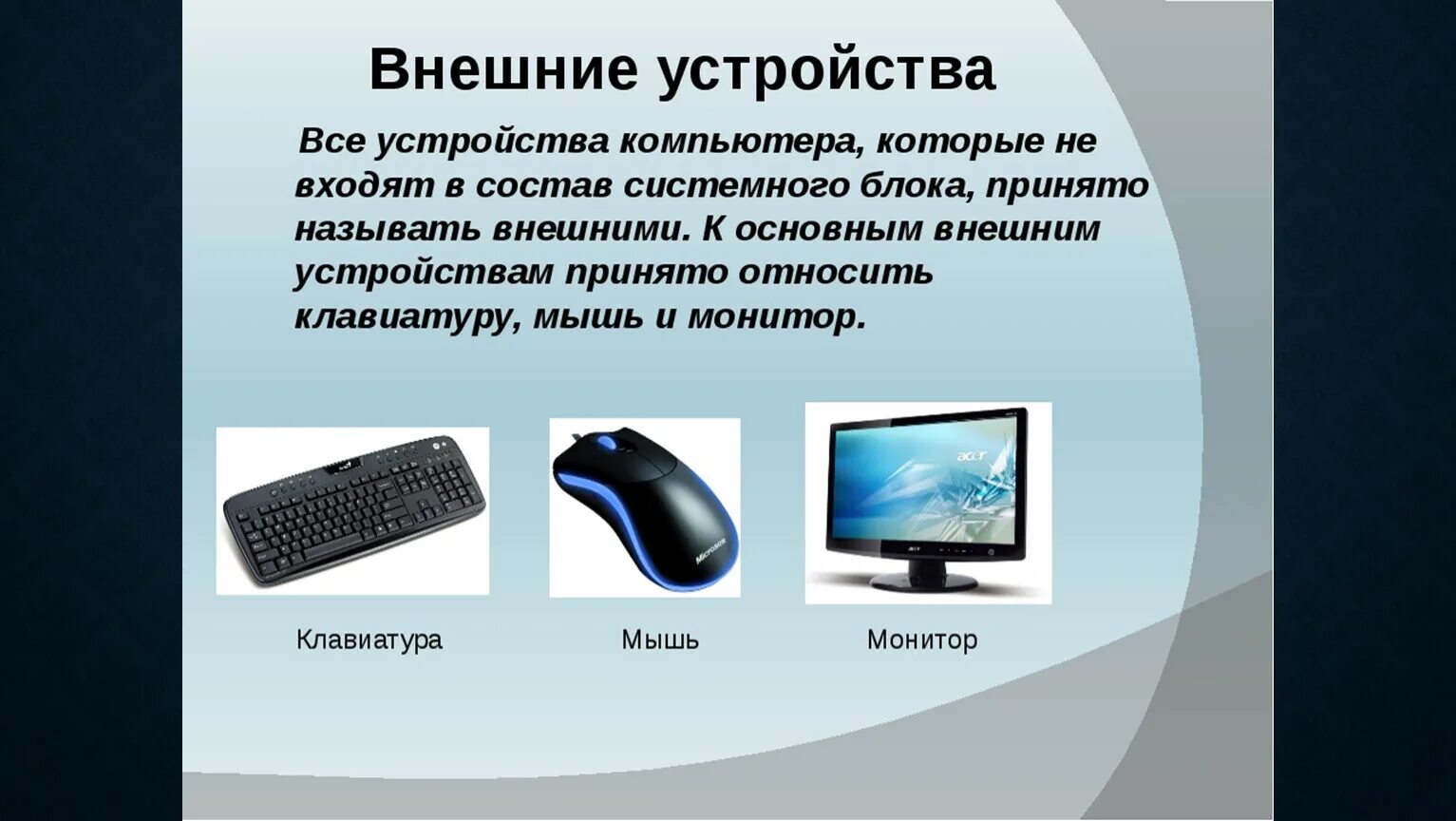 Виды персональных компьютеров устройство компьютера. Внешние устройства компьютера. Основные внешние устройства. Внешние устройства подключаемые к ПК. Устройство компьютера внешние устройства.