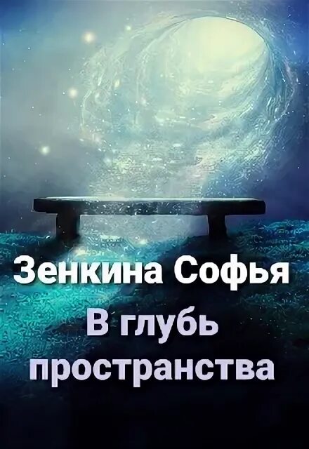 Отправляйтесь в глубь. Глубь. Вглубь или в глубь. Вглубь или в глубь дома. Книга психология нырни в глубь себя.