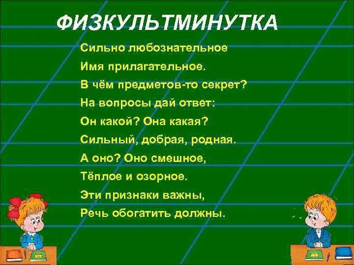 Физминутка про прилагательное. Физминутки про прилагательное. Физминутка имя прилагательное. Физкультминутка на тему прилагательное. Найди слова прилагательные 4