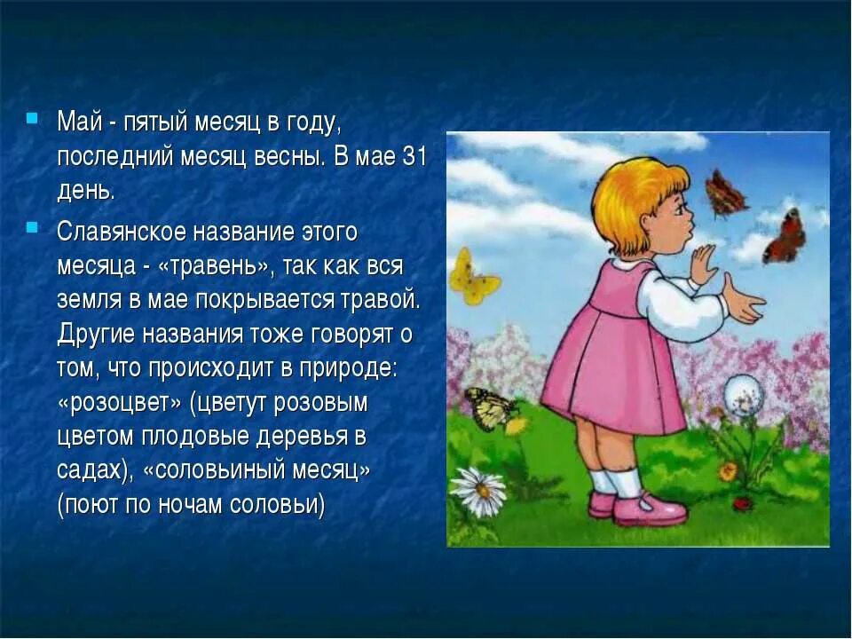 Май пятый месяц