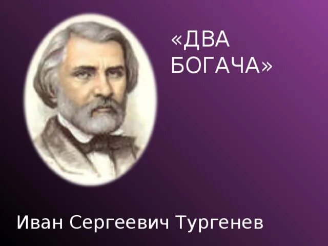 Тургенев. Тургенев два. 2 Богача Тургенев. Тургенев два два богача.