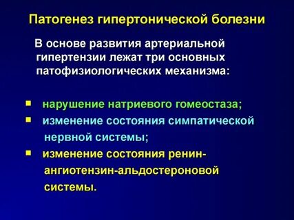 Гипертоническая болезнь механизм развития