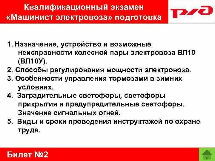 Подготовка электровоза к работе в зимних условиях. Экзамен на машиниста. Заявление в кандидаты машиниста электровоза. Литература особенности управления тормозами зимой. Сдать экзамен на машиниста