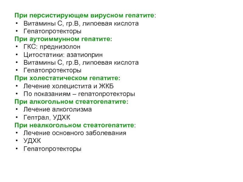 Гепатопротекторы при гепатите. Гепатопротекторы при вирусном гепатите. Гепатопротекторы при аутоиммунном гепатите. ГКС при гепатите. Глюкокортикоидные гормоны при вирусном гепатите.