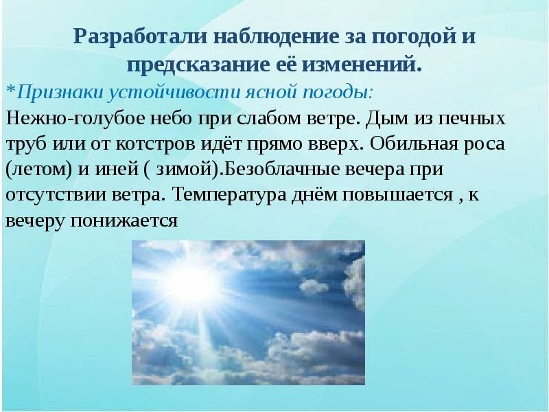 Почему в ясную погоду. Признаки Ясной погоды. Признаки изменения погоды. Местные признаки изменения погоды. Признаки устойчивости Ясной погоды.