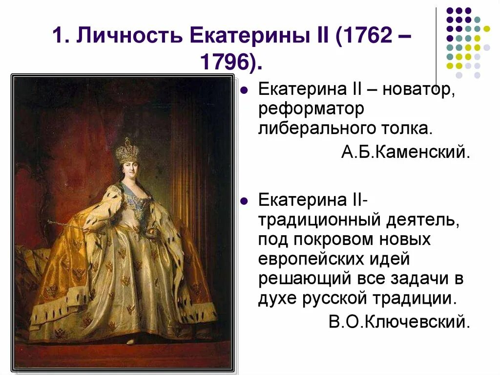 Почему екатерину считают русский. Правления Екатерины II 1762-1796. Правление Екатерины 2 личности.