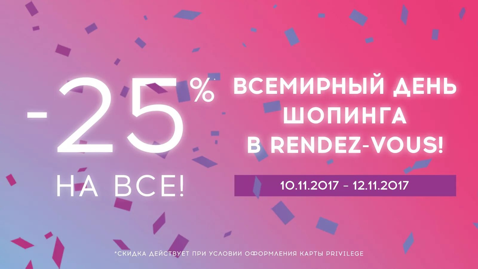 Скидка 25% рандеву. Карта рандеву скидка. Рандеву скидки на день. Рандеву максимальная скидка. Рандеву акции.