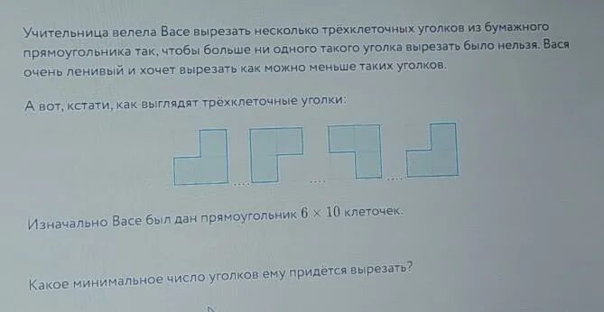 Какое наибольшее число трехклеточных уголков. Разрезать фигуру на трехклеточные уголки. квадрат из трехклеточных уголков. раздели прямоугольник на трехклеточные уголки. учитель попросил вырезать прямоугольник.