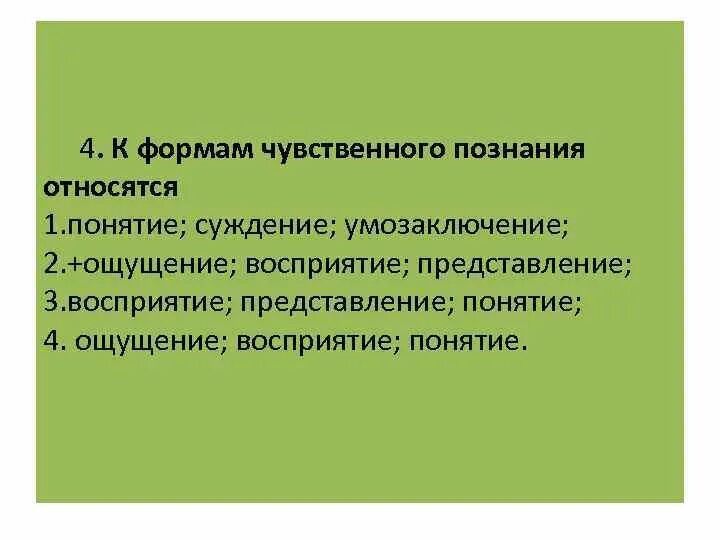 Представление как форма чувственного. К формам чувственного познания относятся. Ощущение представление суждение восприятие форма познания. К формам чувственного познания относят. Что относится к чувственному познанию.