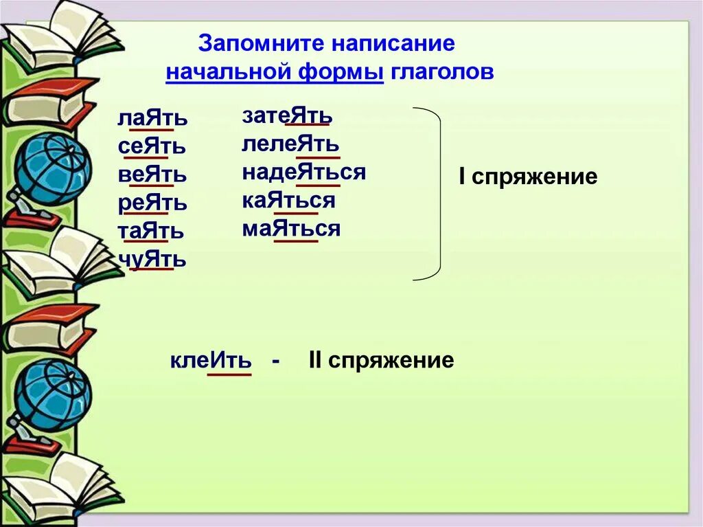 Глагол закрепление знаний. Лелеять спряжение. лелеять спряжение 1 или 2. глаголы для реферата. какое спряжение у глагола лелеют.