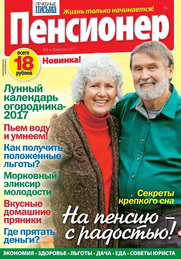 Журнал новый пенсионер. Журнал пенсионер. Газета пенсионер. Издания для пенсионеров. Журнал пенсионер последний.