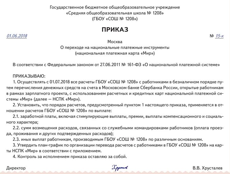 Приказ о переходе на зарплатный проект образец Что поменялось после отмены "зарплатного рабства" Зарплата № 12, Декабрь 2014