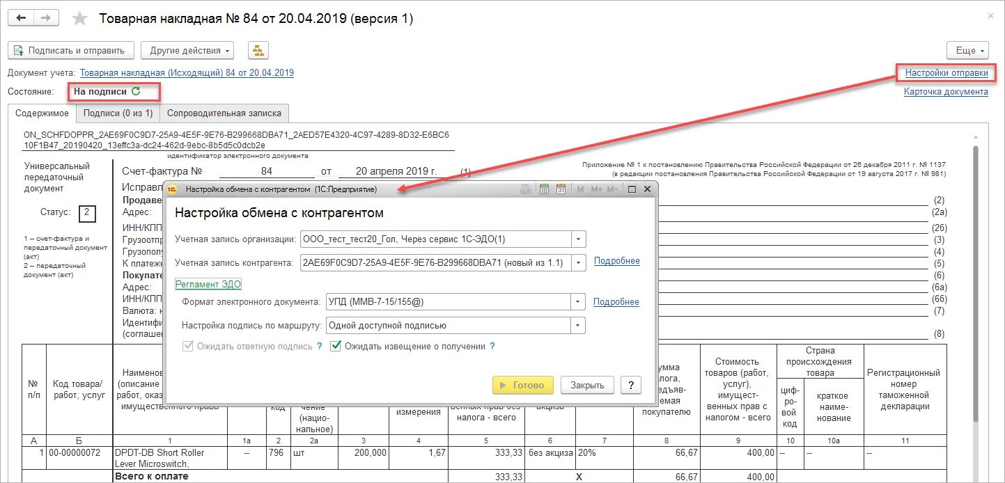 1с упд статус 2. УПД-2 В Эдо. УПД С электронной подписью. УПД электронный документооборот. УПД В Эдо.