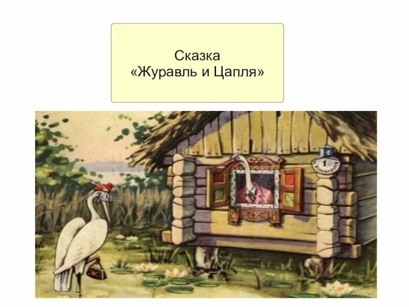 К каким сказкам относится журавль и цапля. Рачев журавль и цапля. иллюстрация к сказке журавль и цапля. рисунок к сказке журавль и цапля.