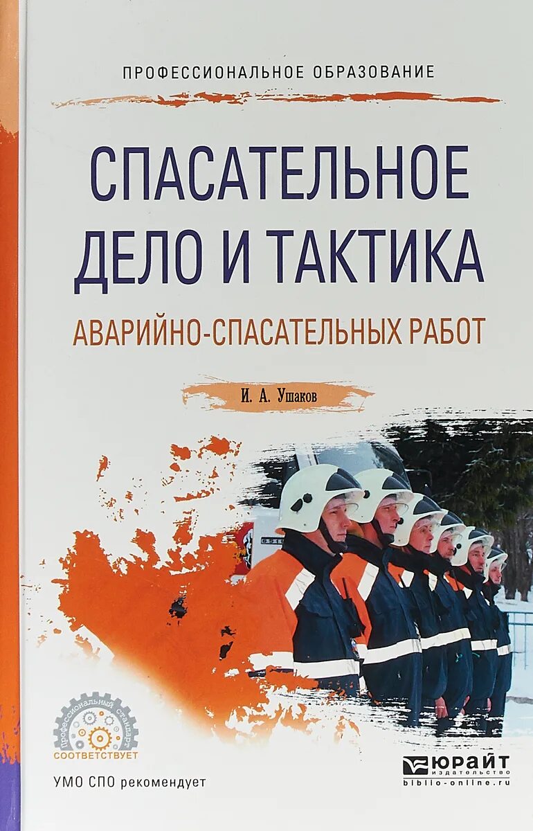 Аварийно спасательное дело. Спасательное дело и тактика аварийно-спасательных работ. Тактика спасательных работ. Тактика спасательных работ учебник. Поисково-спасательные работы учебник.