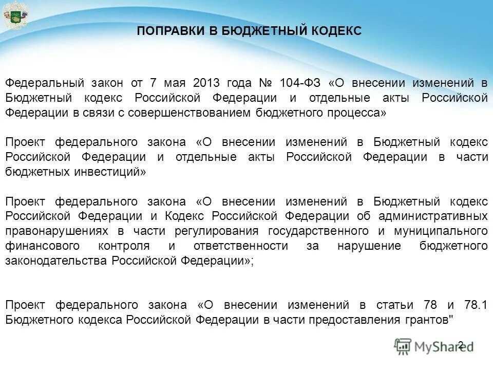 Статья 6 бюджетного кодекса. Внесение изменений в бюджет. функции бюджетного кодекса. бюджетный кодекс фото. анализ бюджетного кодекса.