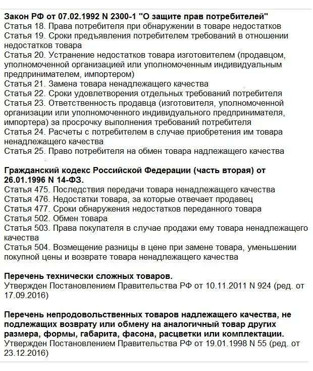 Закон о правах потребителя возврат товара. Закон о защите прав потребителей возврат товара. Статья прав потребителя о возврате товара. Закон о защите прав потребителей возврат денег. Статья не возвращают деньги