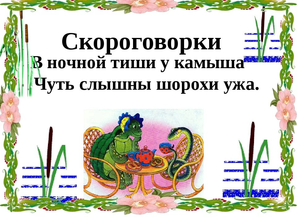 Скороговорка болото. Скороговорки с шипящими звуками. Скороговорки на шипящие звуки. Весёлые скороговорки с шипящими звуками. Скороговорки на шипящие звуки с картинками.