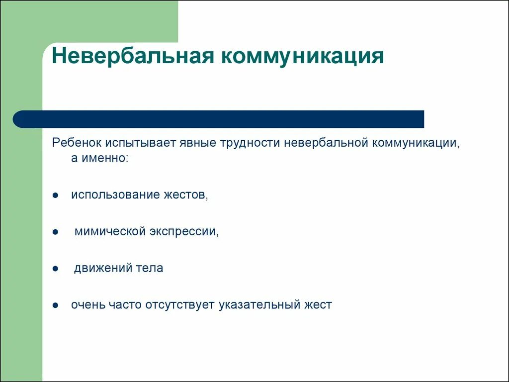 Каналы невербальной коммуникации. Невербальное общение детей. Место невербальной коммуникации. Невербальная коммуникация тесты с ответами. Трудности в общении испытывают дети