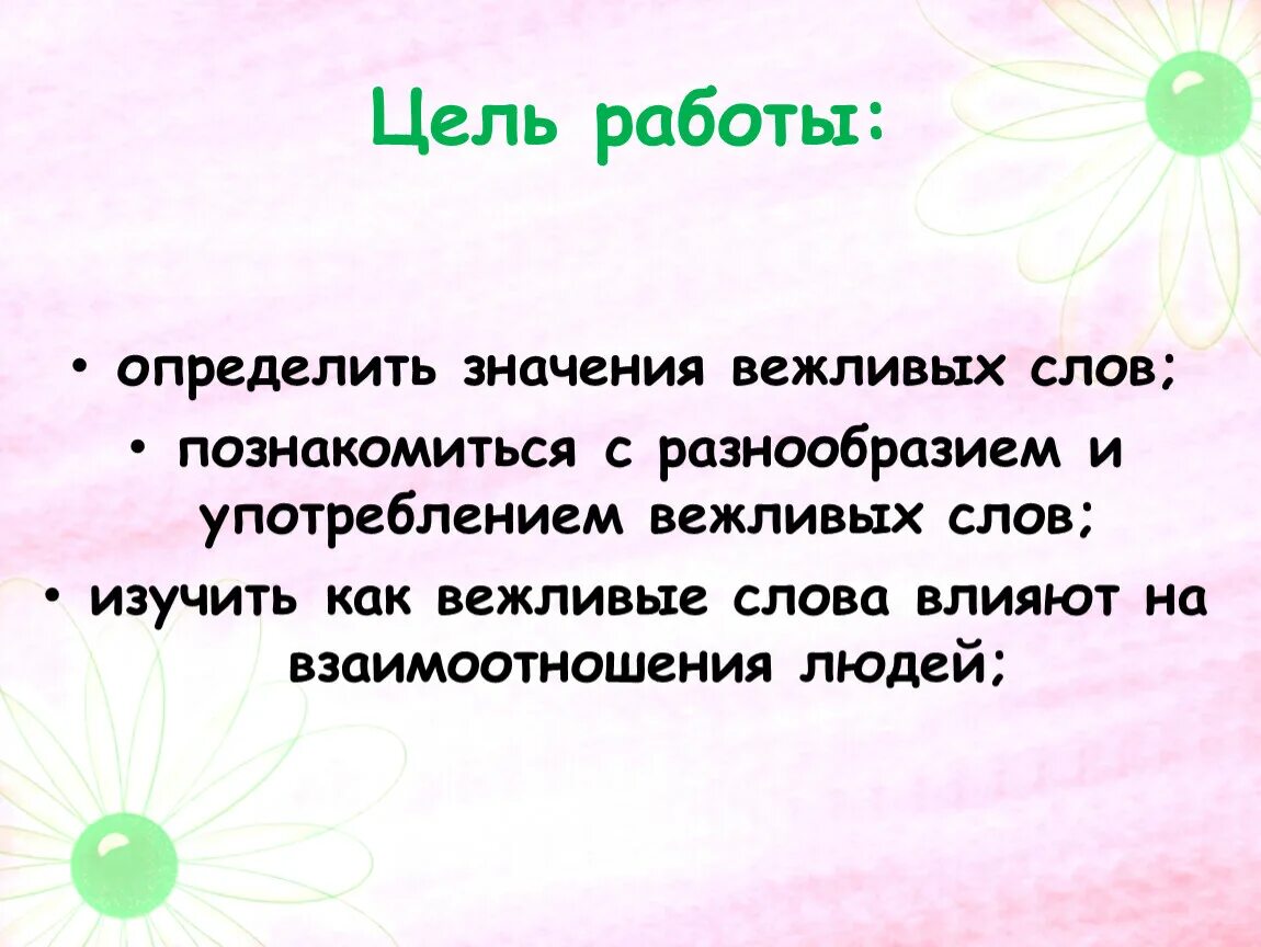 Происхождение вежливых слов. Сообщение о вежливых словах. История возникновения вежливости. Доклад на тему вежливые слова.