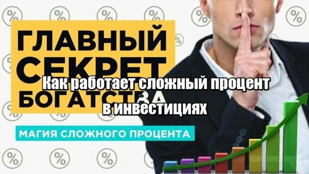 Отзывы сложно работать. Магия сложного процента. Сложный процент. Сложный процент картинки. Как стать богатым.