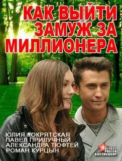 Замуж за миллионера читать
