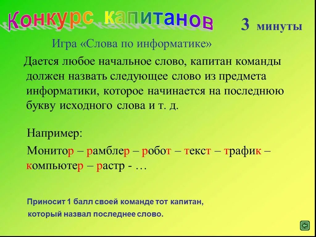 Слова по информатике. Слова по информатике на букву р. Начальное слово слова. Начинай игру в слова