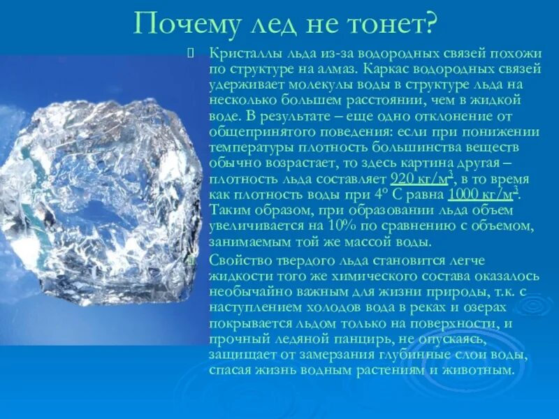 Из чего состоит лед. Лед состояние воды. Твердое состояние вещества лед. Почему лёд не тонет в воде. Лед легче воды