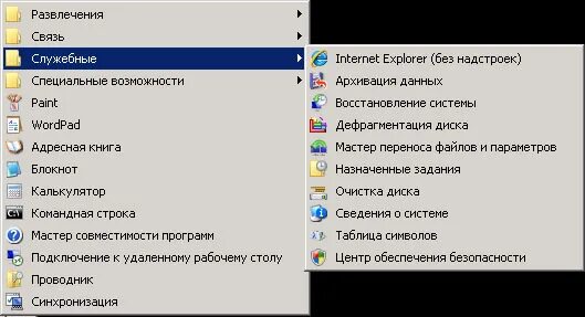 Перечислите служебные программы. Служебные программы windows. перечень стандартных программ компьютера. служебные приложения windows. служебные программы примеры.