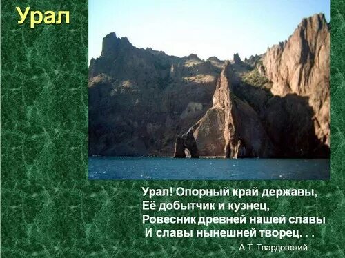 Почему урал называют опорный край. Урал каменный пояс России. Урал опорный край державы. Урал опорный край державы её добытчик и кузнец. Урал опорный край державы название.