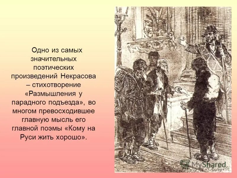 Чему посвящено стихотворение размышления у парадного подъезда. Н.а некрасов размышления у парадного подъезда. размышления у парадного подъезда н.а некрасова. размышления у парадного подъезда н.а некрасова отрывок. стихотворение размышления у парадного подъезда н.а некрасова.