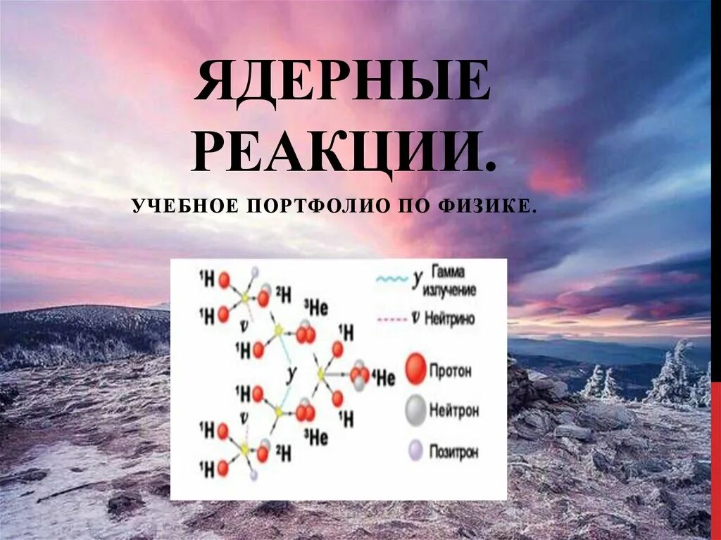 Ядерные реакции физика презентация. Ядерные реакции. Каналы ядерных реакций. Ядерные реакции физика. Термоядерная реакция.