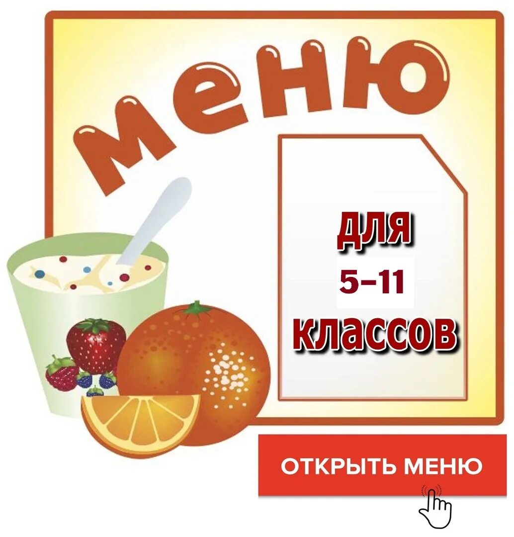 Меню на день 4 класс. Меню в школьную столовую. менюшки для школьной столовой. меню в школе в столовой. меню из школьной столовой.