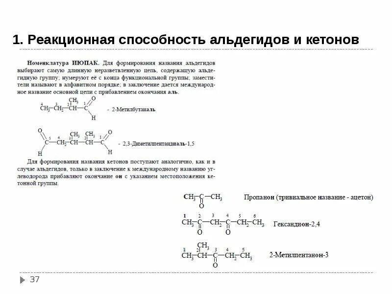 Сравнить реакционную способность. Биологически важные реакции альдегидов и кетонов. Реакционная способность альдегидов. Реакционная способность кетонов. Реакционная способность альдегидов и кетонов.