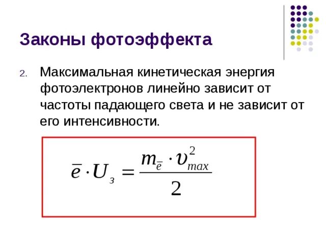 Формула максимальной кинетической энергии. Запирающее напряжение для электронов формула. При максимальной кинетической энергии фотоэлектронов. Формула запирающего напряжения физика. Запирающее напряжение фотоэффект формула.