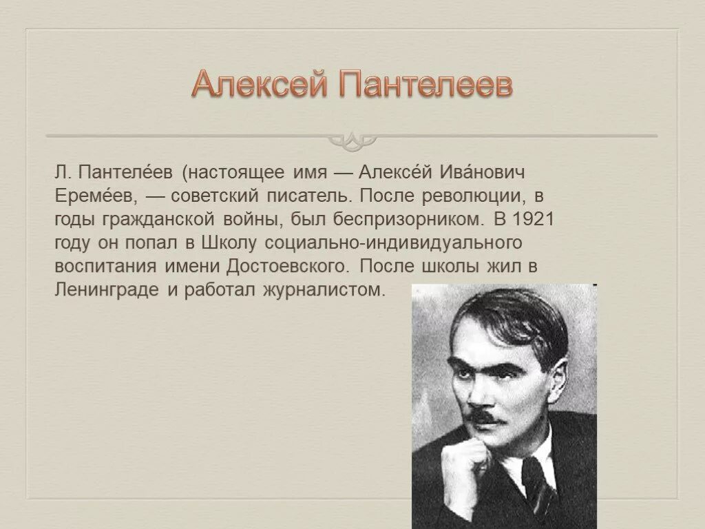 Л. Пантелеев Советский писатель. Биография л Пантелеева.