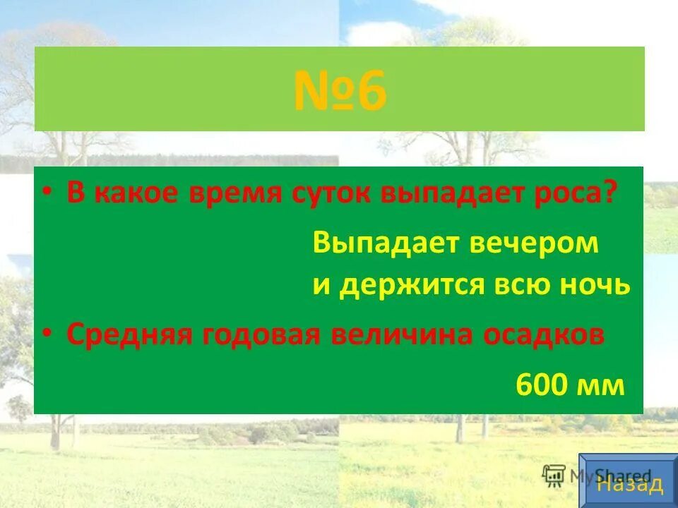 роса выпадает в вечерние