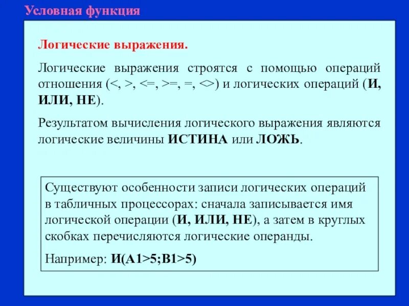 С помощью встроенной функции. Встроенные и логические функции. Электронные таблицы с условными функциями. Условная функция и логические выражения. Встроенные функции. Логические функции..