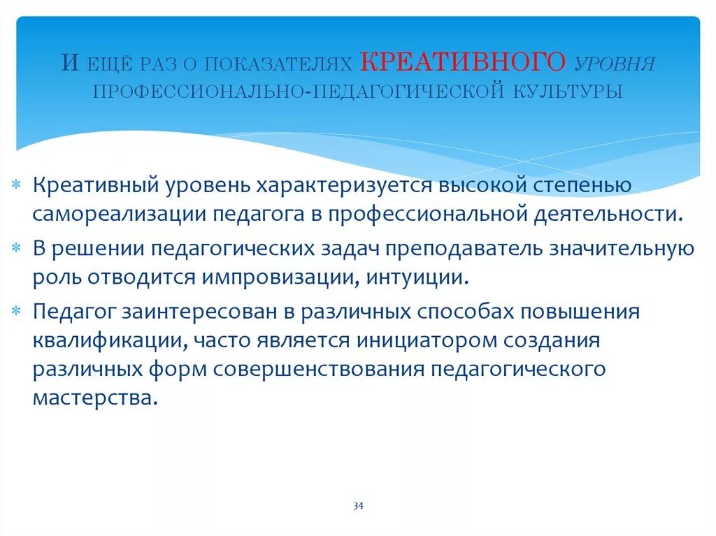 Креативный уровень педагогической. Креативный уровень педагогической деятельности. Профессионально-педагогическая культура это. Креативность педагога характеризуется. Творческий уровень активности