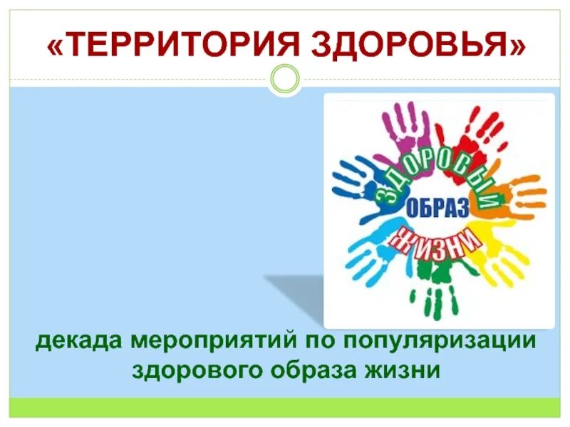 Территория жизни и здоровья