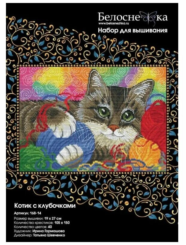 Белоснежка кот. Кот, набор для вышивания. Вышивка котики Белоснежка. Набор для вышивания кот клубком. Белоснежка вышивка на черном фоне.