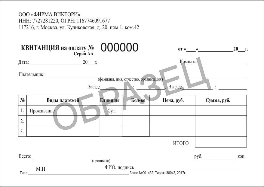 Туту бланк. Бланки строгой отчетности гостиница 2г. Квитанция о проживании в гостинице. Квитанция за оплату гостиницы. Гостиничная квитанция бланк.